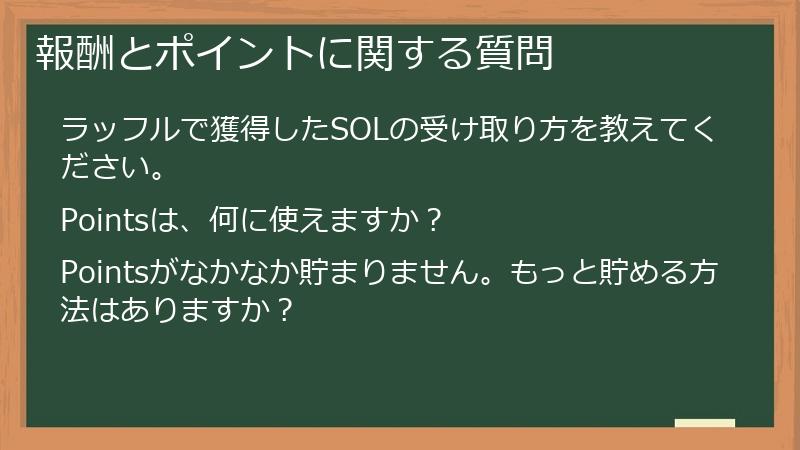 報酬とポイントに関する質問