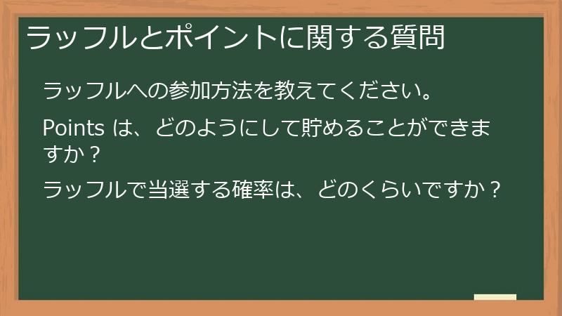 ラッフルとポイントに関する質問