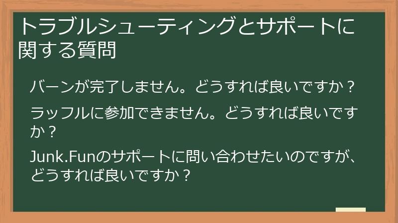 トラブルシューティングとサポートに関する質問