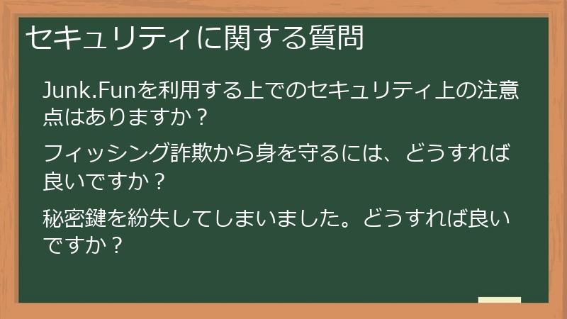 セキュリティに関する質問