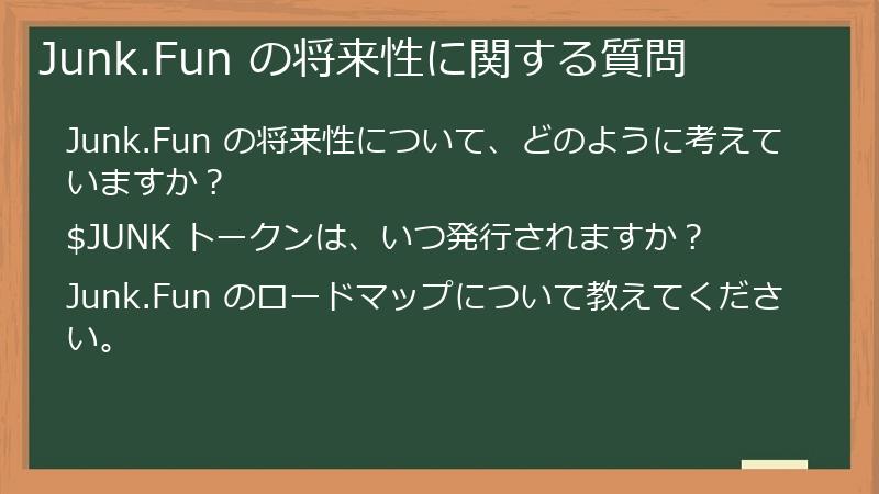 Junk.Fun の将来性に関する質問
