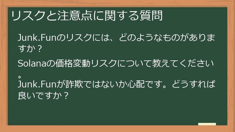 リスクと注意点に関する質問