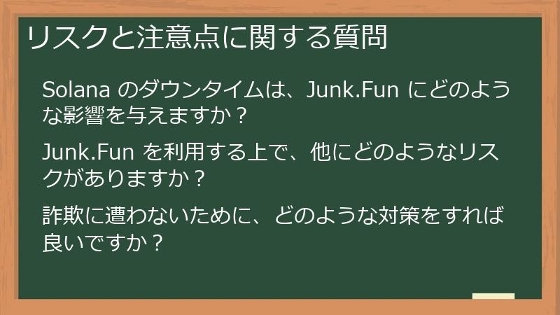リスクと注意点に関する質問