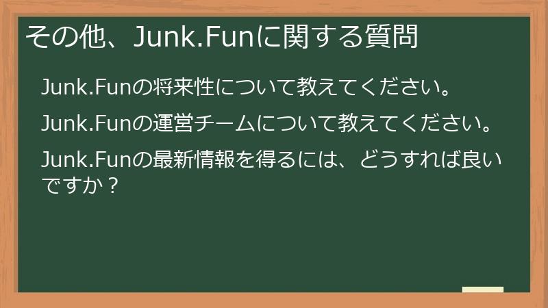 その他、Junk.Funに関する質問