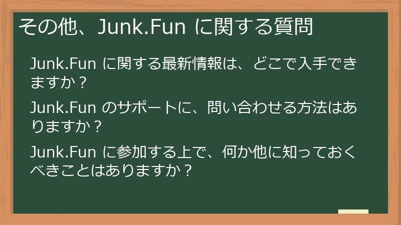 その他、Junk.Fun に関する質問