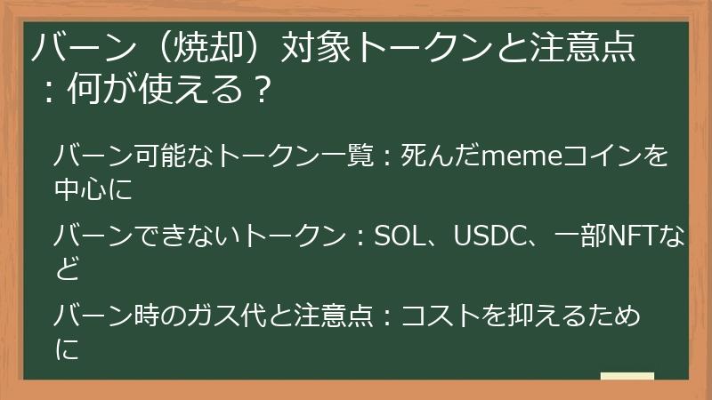 バーン（焼却）対象トークンと注意点：何が使える？