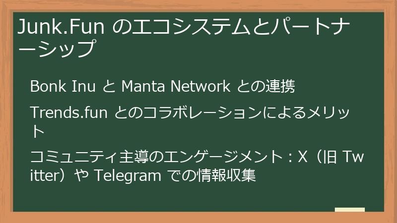 Junk.Fun のエコシステムとパートナーシップ