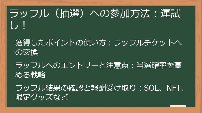 ラッフル（抽選）への参加方法：運試し！