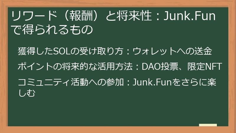 リワード（報酬）と将来性：Junk.Funで得られるもの