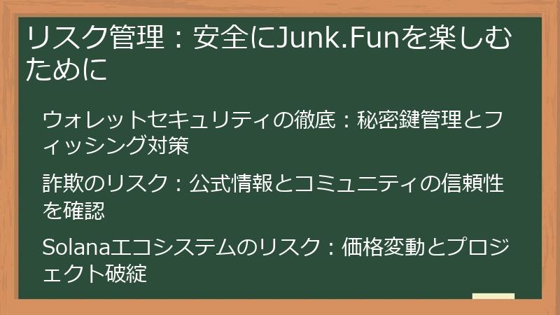 リスク管理：安全にJunk.Funを楽しむために