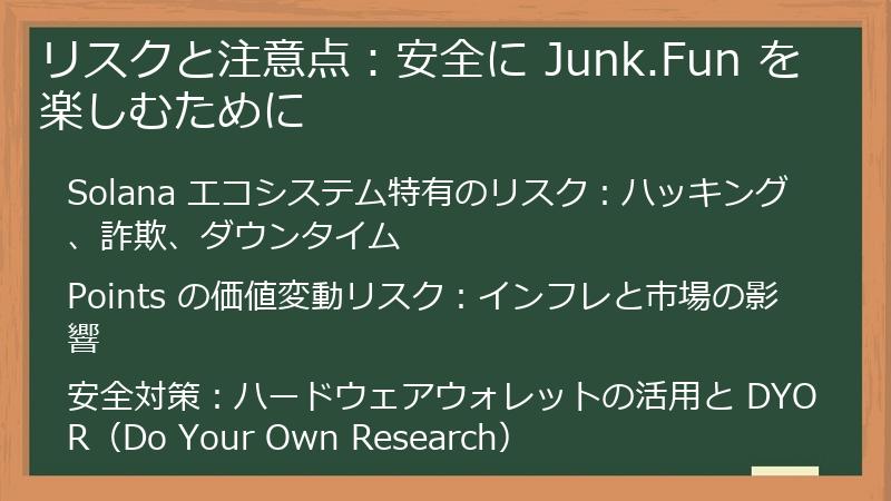 リスクと注意点：安全に Junk.Fun を楽しむために