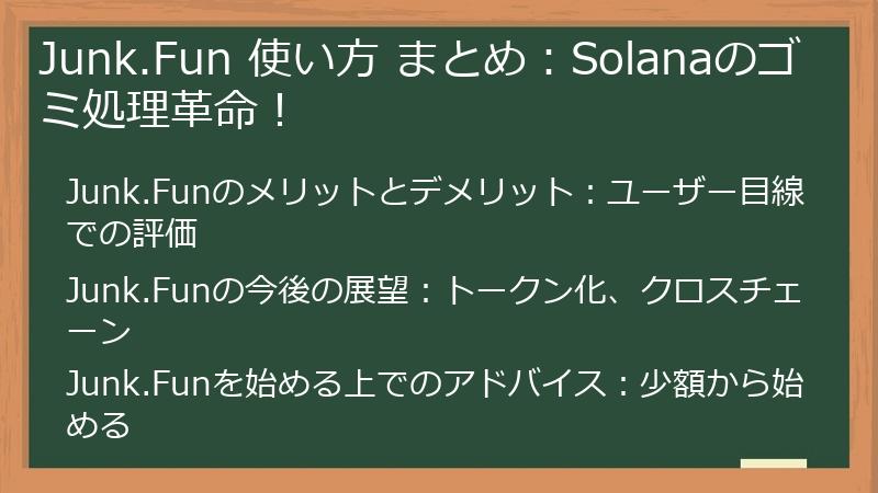 Junk.Fun 使い方 まとめ：Solanaのゴミ処理革命！