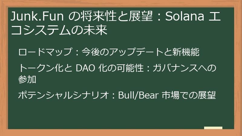 Junk.Fun の将来性と展望：Solana エコシステムの未来