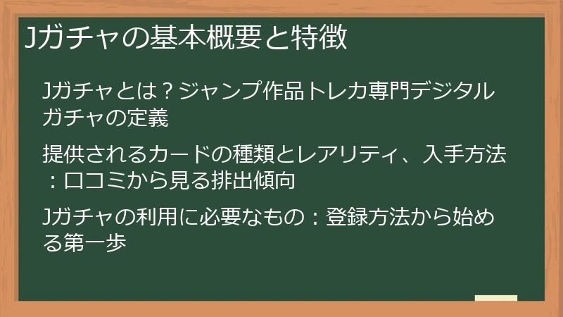 Jガチャの基本概要と特徴
