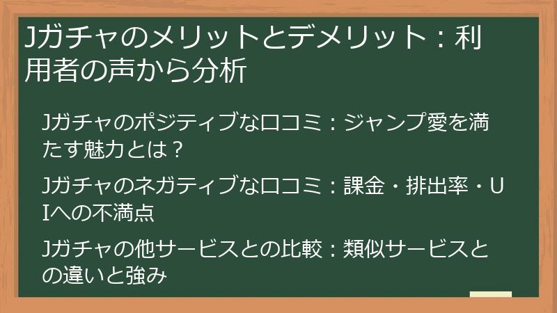 Jガチャのメリットとデメリット：利用者の声から分析