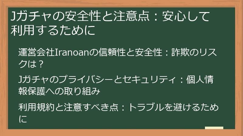 Jガチャの安全性と注意点：安心して利用するために