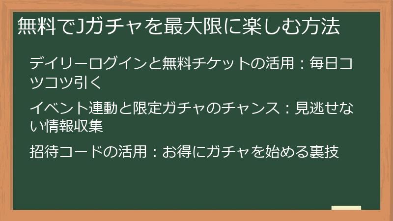 無料でJガチャを最大限に楽しむ方法