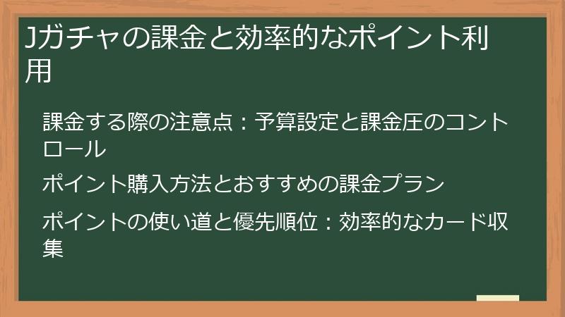 Jガチャの課金と効率的なポイント利用