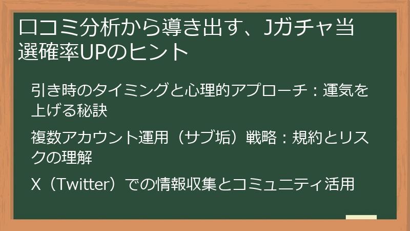 口コミ分析から導き出す、Jガチャ当選確率UPのヒント