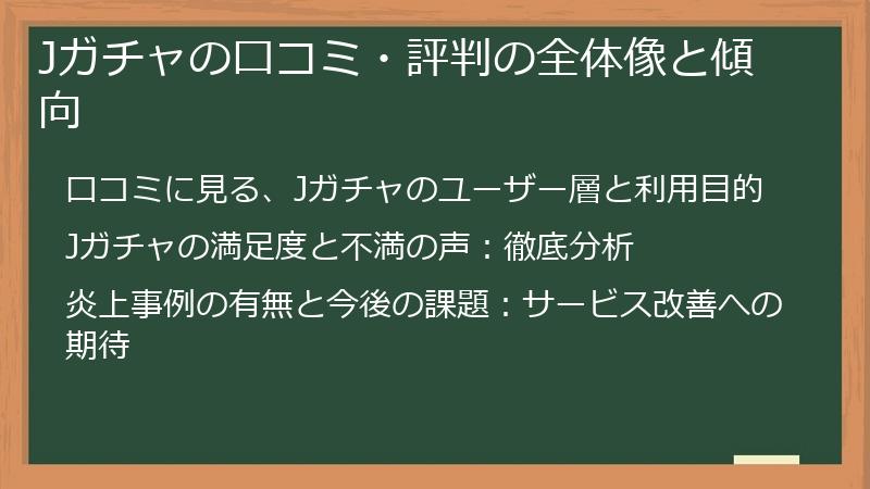 Jガチャの口コミ・評判の全体像と傾向