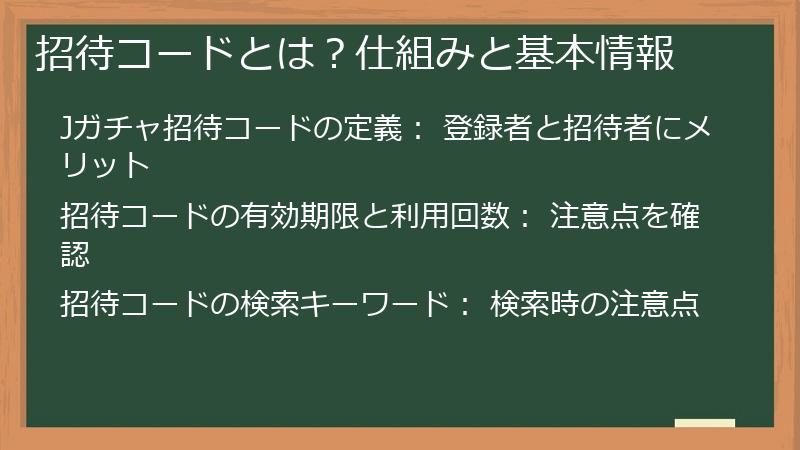 招待コードとは?仕組みと基本情報