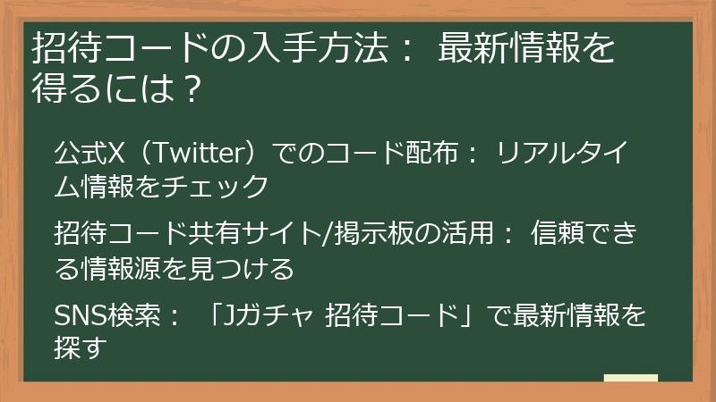 招待コードの入手方法: 最新情報を得るには?