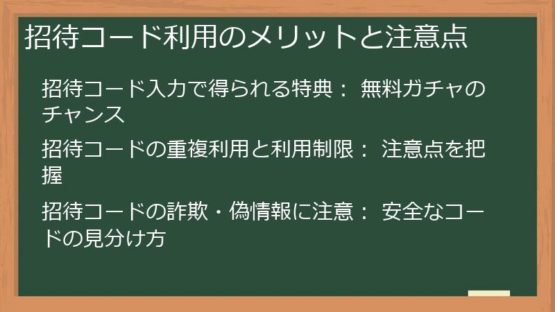 招待コード利用のメリットと注意点
