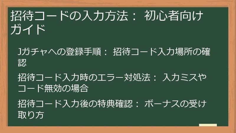 招待コードの入力方法: 初心者向けガイド