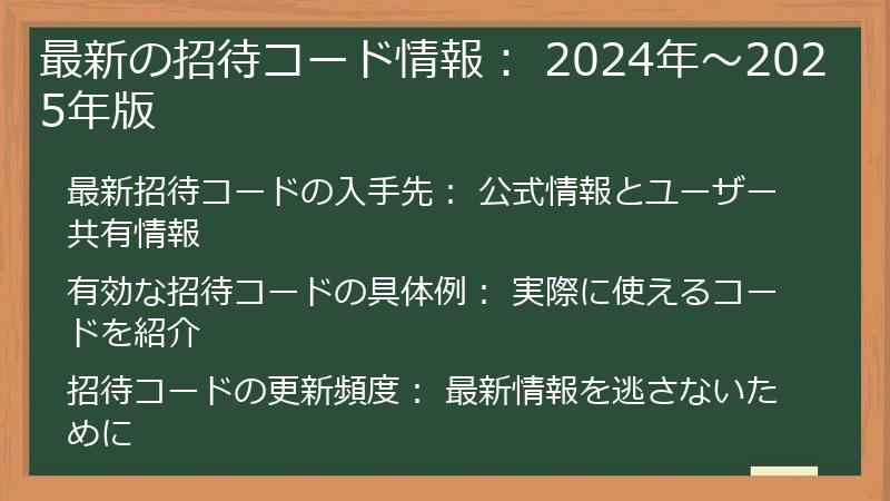 最新の招待コード情報: 2024年〜2025年版