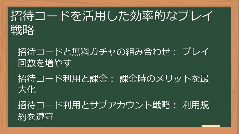 招待コードを活用した効率的なプレイ戦略