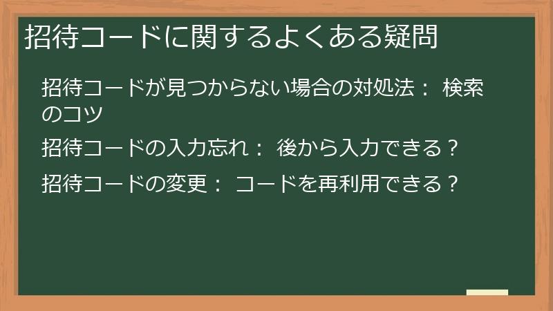 招待コードに関するよくある疑問