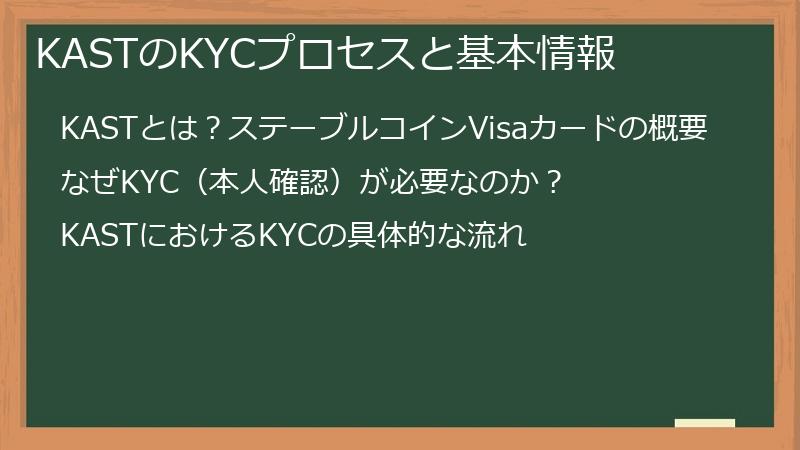 KASTのKYCプロセスと基本情報