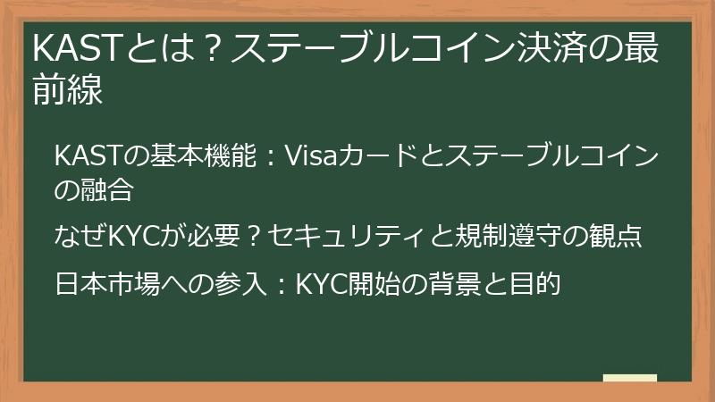 KASTとは？ステーブルコイン決済の最前線