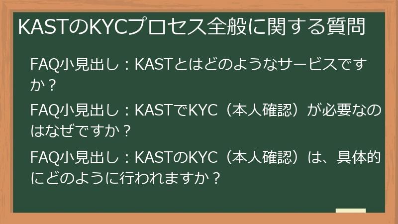 KASTのKYCプロセス全般に関する質問