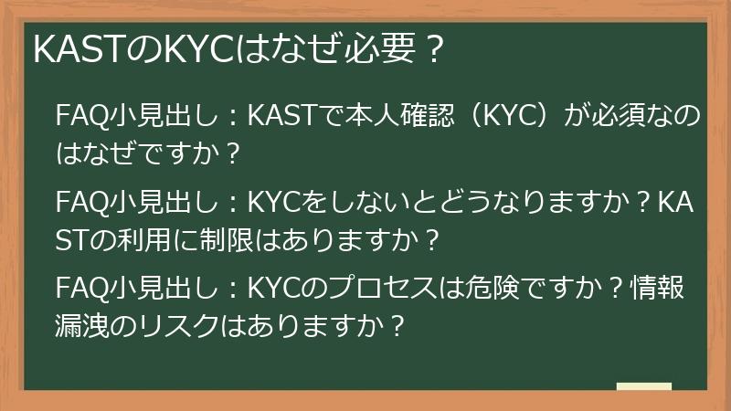 KASTのKYCはなぜ必要？