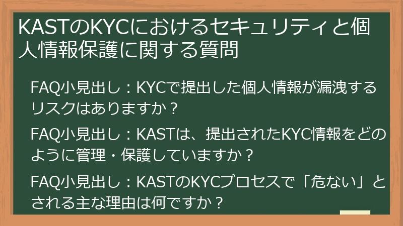 KASTのKYCにおけるセキュリティと個人情報保護に関する質問