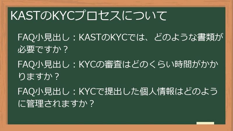 KASTのKYCプロセスについて
