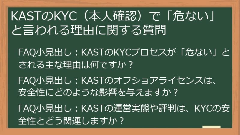 KASTのKYC（本人確認）で「危ない」と言われる理由に関する質問