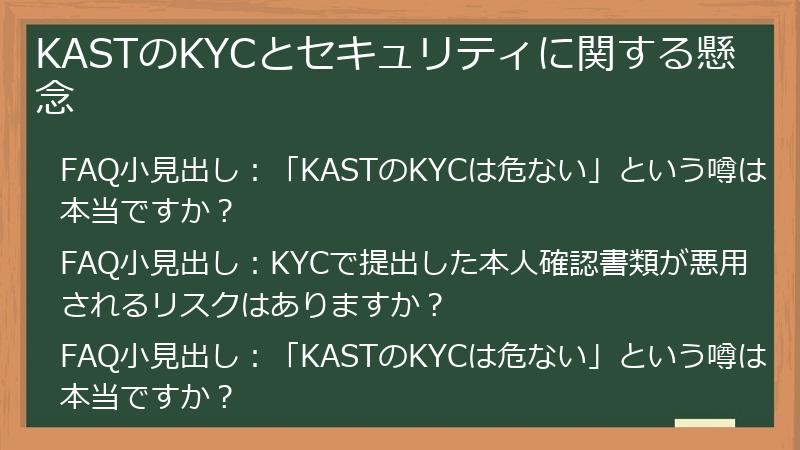 KASTのKYCとセキュリティに関する懸念