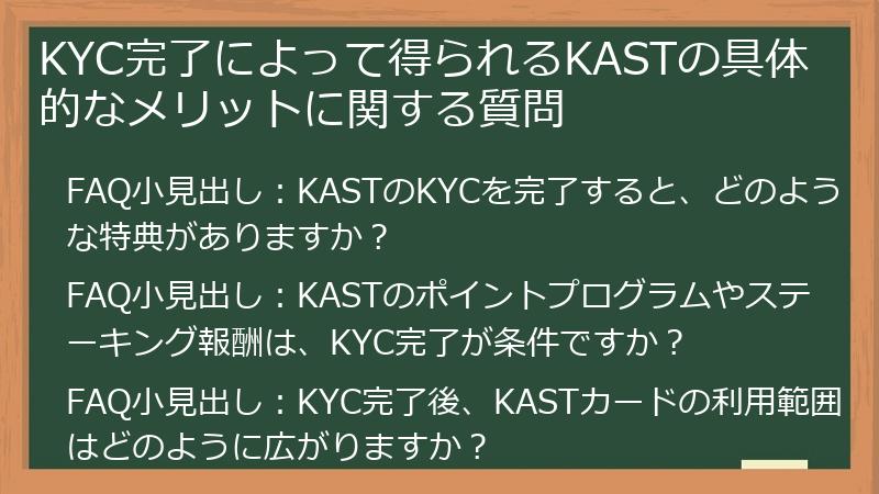 KYC完了によって得られるKASTの具体的なメリットに関する質問