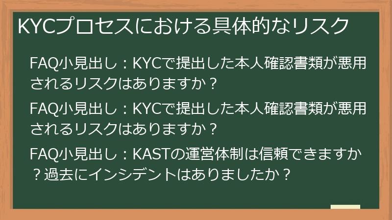 KYCプロセスにおける具体的なリスク