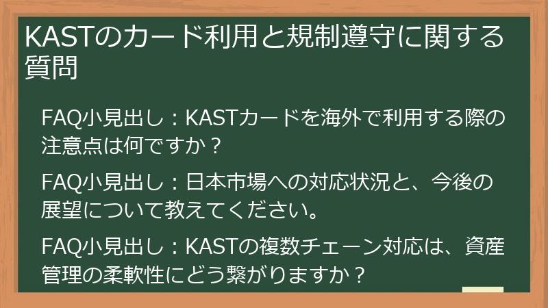 KASTのカード利用と規制遵守に関する質問