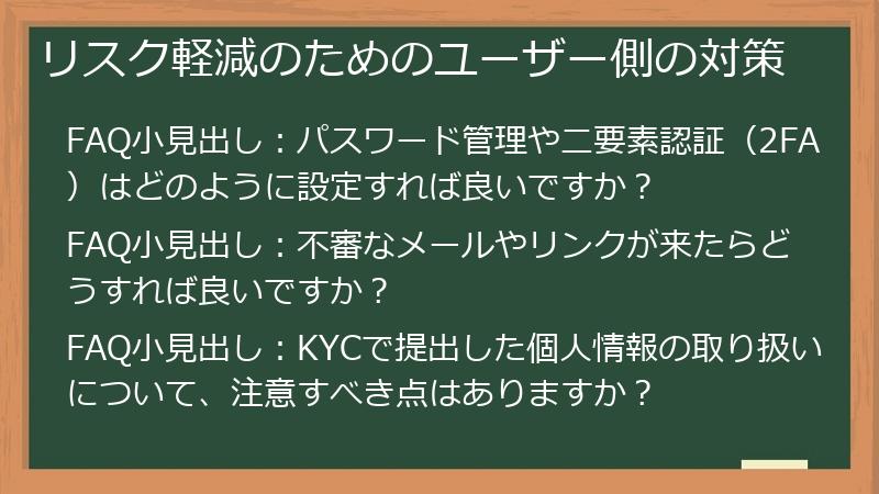 リスク軽減のためのユーザー側の対策