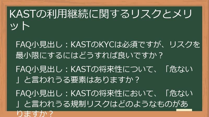 KASTの利用継続に関するリスクとメリット