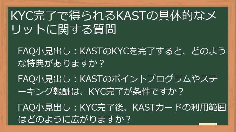 KYC完了で得られるKASTの具体的なメリットに関する質問