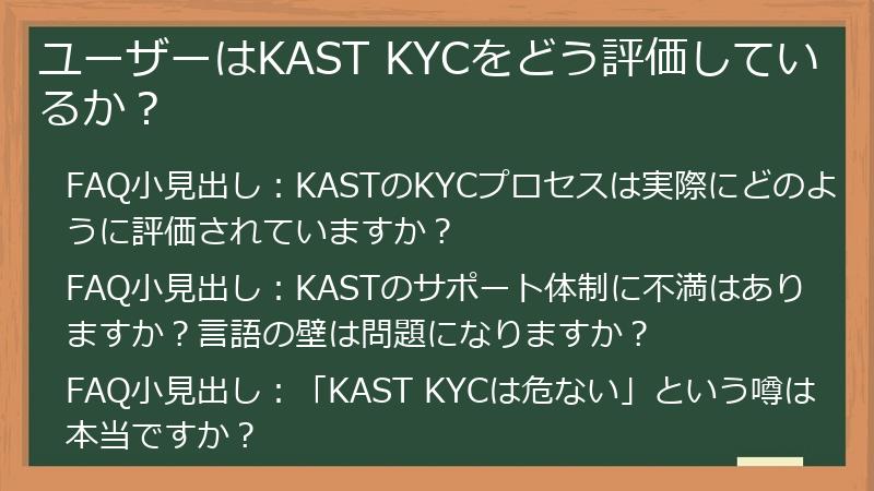 ユーザーはKAST KYCをどう評価しているか？