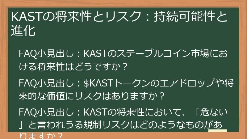 KASTの将来性とリスク：持続可能性と進化