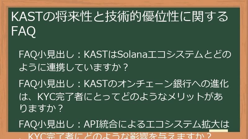 KASTの将来性と技術的優位性に関するFAQ