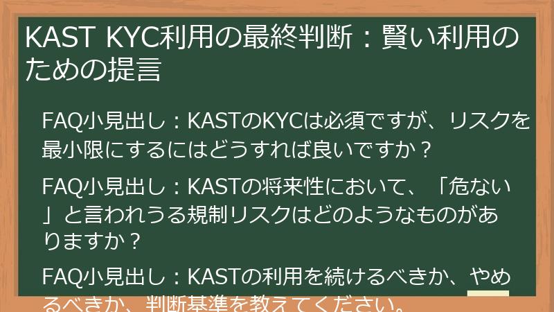 KAST KYC利用の最終判断：賢い利用のための提言