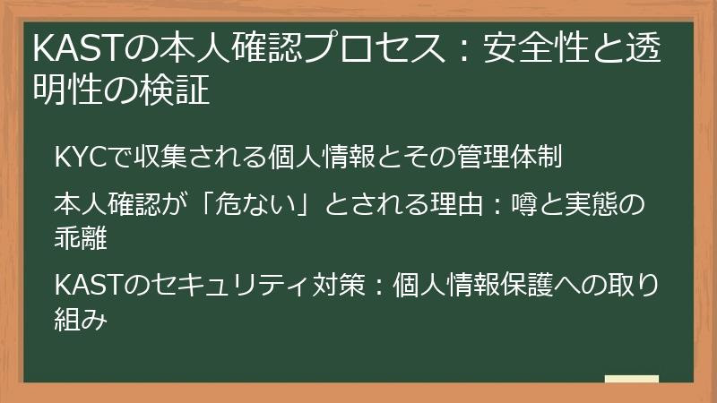 KASTの本人確認プロセス：安全性と透明性の検証